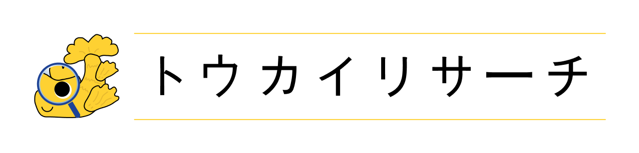 トウカイリサーチ